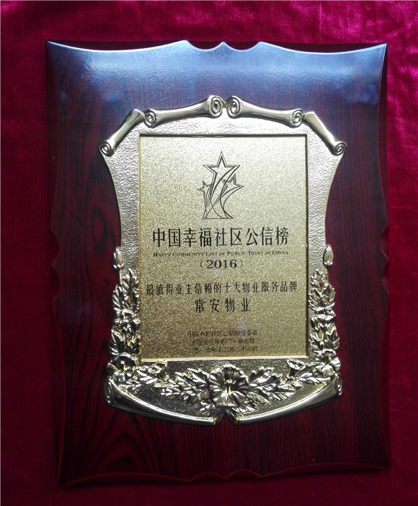 中國(guó)幸福社區(qū)公信榜